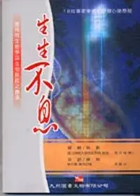 在飛比找博客來優惠-生生不息：應用微生物學與生物技術之傳承