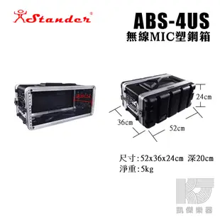 Stander 後級 機箱 4U 機櫃 塑鋼箱 ABS 4US 4UM 4UL 二種尺寸可選【凱傑樂器】