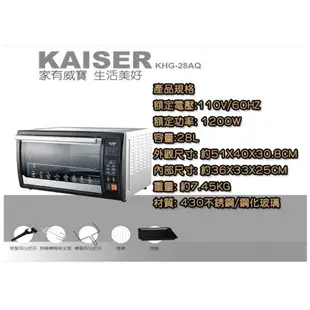 【威寶家電】KAISER威寶全功能電子烤箱 (KHG-28AQ)免運