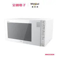 在飛比找蝦皮商城優惠-Whirlpool 30L微電腦觸控式微波爐 MWG030E