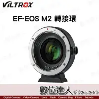 在飛比找Yahoo!奇摩拍賣優惠-【數位達人】平輸 唯卓 Viltrox EF-EOS M2 