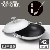 在飛比找博客來優惠-頂尖廚師 Top Chef 316不鏽鋼曜晶耐磨蜂巢雙耳炒鍋