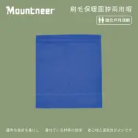 在飛比找momo購物網優惠-【Mountneer 山林】刷毛保暖圍脖兩用帽-寶藍 12H