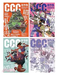 在飛比找三民網路書店優惠-CCC創作集17號-20號（共四冊）