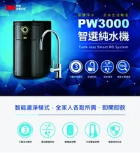 在飛比找Yahoo!奇摩拍賣優惠-3M PW3000 智選純水機 不鏽鋼龍頭【SUS304】