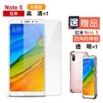 紅米 NOTE5保護貼9H高硬度鋼化膜非滿版透明高清款(紅米 NOTE5保護貼 送 紅米 NOTE5手機殼)