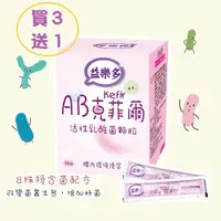 在飛比找蝦皮購物優惠-📣免運【買3送1】益樂多AB-Kefir克菲爾 活性乳酸菌顆