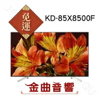 在飛比找樂天市場購物網優惠-Sony 索尼 KD-85X8500F 85吋 KD85X8