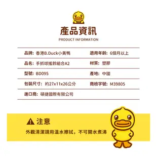 【B.Duck小黃鴨】 手搖鈴+鴨鴨手抓球 二件組｜品牌旗艦店｜刷卡/發票/商檢合格