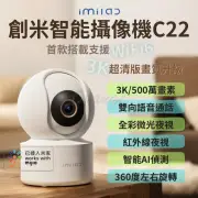 【小米】創米imilab 智能攝像機 C22(3k 智慧攝影機 wifi6 雲台版 監視器 攝錄器 小米 米家)