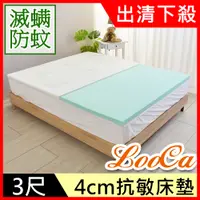 在飛比找PChome24h購物優惠-LooCa滅蟎先生4cm抗敏床墊+法國防蟎防蚊表布(單人3尺