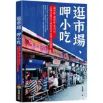 逛市場、呷小吃──滷肉飯、湖州粽、黑白切，品味老臺北人的庶民美食與文化縮影/香老闆【城邦讀書花園】