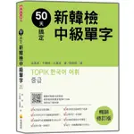 50天搞定新韓檢中級單字(暢銷修訂版)(隨書附韓籍名師親錄標準韓語朗讀音檔QR CODE)(金美貞.卞暎姬.玄素美) 墊腳石購物網