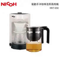 在飛比找樂天市場購物網優惠-日本NICOH 電動手沖咖啡泡茶兩用機 MKT-650