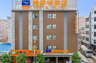 雅斯特酒店(賓陽力沃廣場店)Yeste Hotel (Binyang Liwo Plaza)