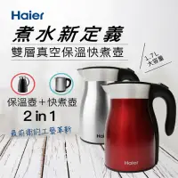 在飛比找Yahoo奇摩購物中心優惠-Haier海爾 保溫不鏽鋼快煮壺(共兩色)