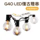 【安全塑膠】G40 戶外LED復古燈串 LED燈 燈串 露營燈串 露營美學 串燈 露營