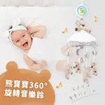 【DING BABY】熊寶寶帳篷式360度旋轉音樂鈴-三段調節可拆洗(彌月禮/床邊音樂鈴)