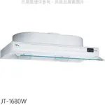 喜特麗 80公分隱藏式白色排油煙機【JT-1680W】