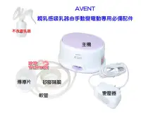 在飛比找Yahoo!奇摩拍賣優惠-AVENT輕乳感單邊電動吸乳SCF332單邊電動吸乳器專用配