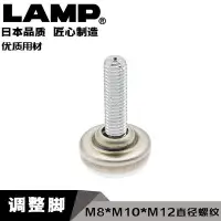 在飛比找Yahoo!奇摩拍賣優惠-日本LAMP藍普家具小型調整腳M8/M10/M12腳墊可調節