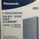 Panasonic 國際牌 F-ZMJX20DHW HEPA集塵濾網 適用F-Y20DHW、F-Y20DHW、F-Y20EH、F-Y26EH、F-Y16FH、F-Y20FH、F-Y26FH