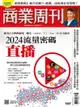 商業周刊 第1887期 2024/01/10