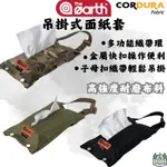 THE EARTH CORDURA 吊掛式面紙套【綠色工場】 軍風軍綠 衛生紙套 紙巾盒 衛生紙盒 面紙盒 收納袋