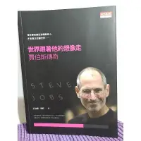 在飛比找蝦皮購物優惠-二手書/ 世界跟著他的想像走 賈伯斯傳奇