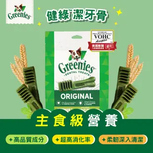 Greenies 健綠 狗狗潔牙骨 原味 27oz VOHC國際認證 軟硬適中 潔牙骨 犬用零食【寵物主義】