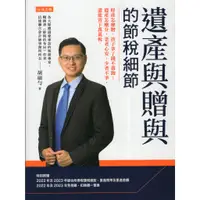 在飛比找蝦皮購物優惠-＊欣閱書室＊任性出版「遺產與贈與的節稅細節」胡碩勻著（二手）