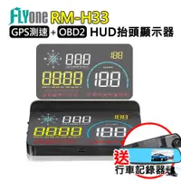 在飛比找蝦皮購物優惠-【贈行車記錄器】FLYone RM-H33 GPS測速提醒+