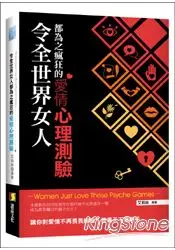 在飛比找樂天市場購物網優惠-令全世界女人都為之瘋狂的愛情心理測驗