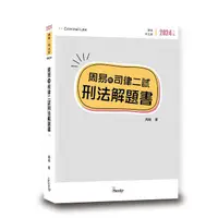 在飛比找PChome24h購物優惠-周易的司律二試刑法解題書（7版）