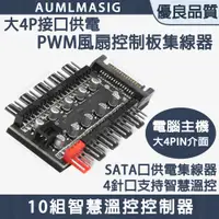 在飛比找PChome24h購物優惠-【AUMLMASIG】10組電腦風扇智慧溫控控制器PWM風扇