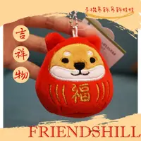 在飛比找蝦皮商城精選優惠-【FRIENDSHIL-日本現貨】柴田先生吊飾 柴犬達摩 掛