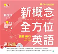 在飛比找TAAZE讀冊生活優惠-新概念全方位英語 講解 MP3：進階篇