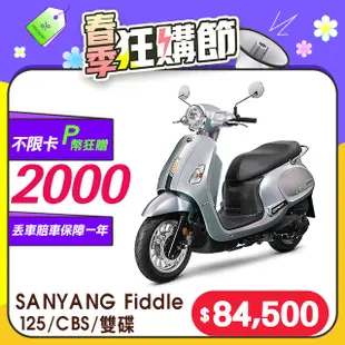 SYM 三陽機車 Fiddle 125 七期/CBS/雙碟煞