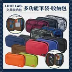 LIHIT LAB 多功能筆袋 收納包 鉛筆袋 學生筆袋 筆袋 多功能收納包 日本筆袋 日本收納包