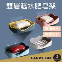 在飛比找momo購物網優惠-【FANCY LIFE】雙層瀝水肥皂架(肥皂架 瀝水肥皂架 