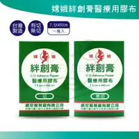 在飛比找樂天市場購物網優惠-嫦娥絆創膏 醫療用膠布 布膠 有切 無切 絆創膏 透氣膠帶 