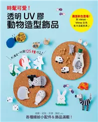 在飛比找TAAZE讀冊生活優惠-時髦可愛!透明UV膠動物造型飾品：項鍊、戒指、耳環、胸針等繽