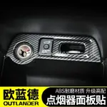 13-２０三菱歐藍德OUTLANDER點煙器面板貼片 歐藍德OUTLANDER改裝專用配件汽車用❀72314