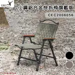 【大山野營-露營趣】CEC 風麋露 CEC2006056 小鋼鋁合金快拆椅旗艦版 快拆椅 休閒椅 摺疊椅 導演椅 露營椅