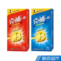 在飛比找蝦皮商城優惠-克補 成人綜合B群維他命 30錠/瓶 男性+鋅/女性+鐵 2