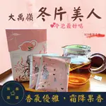 【茶最簫遙。茶藝典藏】 大禹嶺冬片美人茶包禮盒 台灣茶葉 送禮禮盒