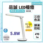 橘子廚衛‧附發票 飛利浦 品誠 LED檯燈 66248 5.8W 三段色溫循環調整 470LM