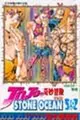 JOJO的奇妙冒險STONE OCEAN（10） (二手書)