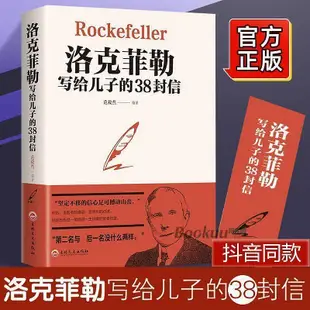 洛克菲勒寫給兒子的38封信正版原版 幫助父母解決教育難題的書籍