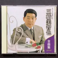 在飛比找蝦皮購物優惠-日本演歌/三橋美智也 2012年全曲集 正版2011年日本高